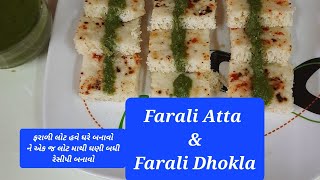 फराली रेसिपी बिना आलू.सिर्फ थोडी ही सामग्रीसे।Farali atta \u0026 farali Dhokla ફરાળી લોટ સાથે ફરાળી ઢોકળા