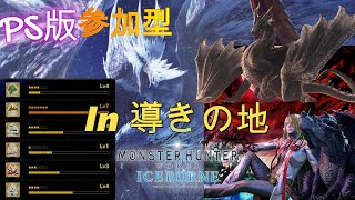 【#mhwib #mhwi参加型 #モンハン 】PS版モンスターハンターアイスボーン　導きの地編