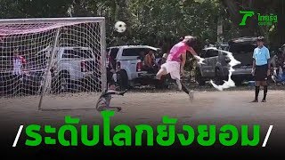 ยิงจุดโทษแบบนี้! ระดับโลกยังต้องคารวะ | 20-03-63 | ตะลอนข่าว