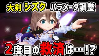 【白猫】シズク (大剣)　パラメータ調整で2度目の救済なるか…！？　スキル20億ダメや改善で使いやすく。【火力検証・超凱旋ガチャ】