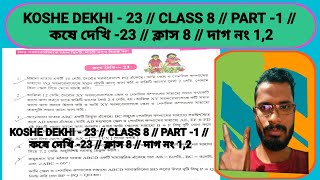 Koshe dekhi 23 class 8 || কষে দেখি 23 ক্লাস 8 || Part 1