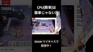 【雀魂】CPU(簡単)は簡単じゃない説  #shorts