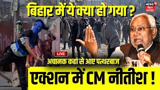 🟢Live: बिहार में हो गया भयंकर बवाल ! | Bihar News Live | CM Nitish | Jamui Violence |Hanuman Chalisa