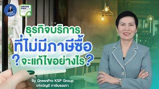 ธุรกิจบริการที่ไม่มีภาษีซื้อ จะแก้ไขอย่างไร? | เก่งบัญชีภาษีบรรเทา