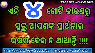 ପରମେଶ୍ବର କାହିଁକି ପ୍ରାର୍ଥନାର ଉତ୍ତର ଦିଅନ୍ତି ନାହିଁ ?Reasons of Unanswered Prayer,Odia Christian Message