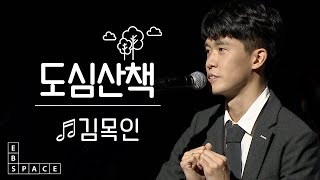 [스페이스 공감] 김목인 - 도심산책 (with. 다정)