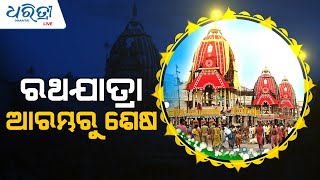 ରଥଯାତ୍ରା ଆରମ୍ଭରୁ ଶେଷ