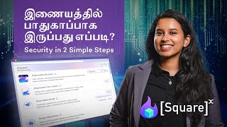 இணையத்தில் பாதுகாப்பாக இருப்பது எப்படி? | Be Fearless Online with SquareX