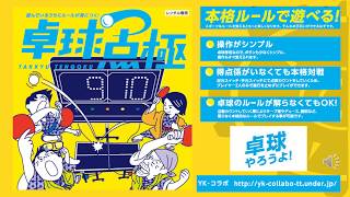 簡単操作で本格対戦！卓球電子得点版「卓球点極」プレゼンテーション　操作がシンプル！　卓球のルールを知らなくてもOK！