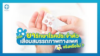 ห้ามพลาด! ยารักษาโรคประจำตัว ทำให้ เสื่อมสมรรถภาพทางเพศ จริงหรือไม่ ?