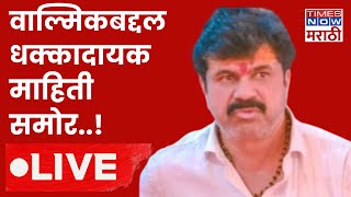 Beed Sarpanch Case LIVE : वाल्मिकबद्दल धक्कादायक माहिती समोर..! | Beed Political | Walmik Karad