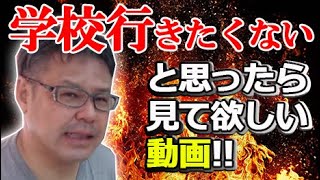 夏休み明け初日、学校に行きたくない!!と思った時にみる動画