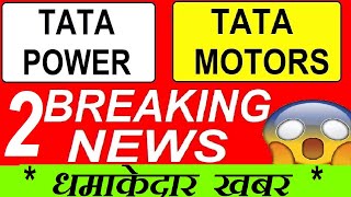 TATA MOTORS 2 BREAKING NEWS😱😱⚫ TATA MOTORS SHARE TARGET ⚫ RATAN TATA ⚫ TATA POWER SHARE PRICE #SMKC
