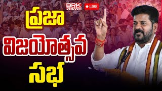 LIVE🔴:  ప్రజా విజయోత్సవ సభ | Hanamkonda | CM Revanth Reddy | BRK News