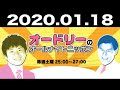 2020.01.18 オードリーのオールナイトニッポン