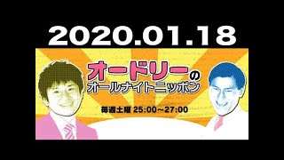 2020.01.18 オードリーのオールナイトニッポン