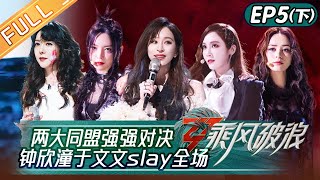 《乘风破浪》第5期-下：钟欣潼蔡卓妍Twins首次对决！宁静于文文《怪美的》slay全场 Sisters Who Make Waves S3 EP5-2丨HunanTV