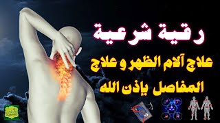 أقوى رقية شرعية لعلاج ألام المفاصل والعظام والرأس العلاج النهائي بإذن الله