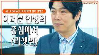 [올포유와 함께한 대학생 참여 컨텐츠 '올포YOUNG'] 여러분 인생의 중심에서 (Ep.1 리셋편)