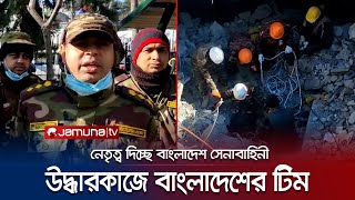 তুরস্কের যে শহরে উদ্ধারকাজ চালাচ্ছে বাংলাদেশের টিম | BD Rescue Team | Turkey | Jamuna TV