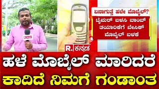 Old Mobile Sell Danger: ಹಳೆ ಮೊಬೈಲ್ ಮಾರಿದರೆ ಕಾದಿದೆ ನಿಮಗೆ ಗಂಡಾಂತ | Republic Kannada