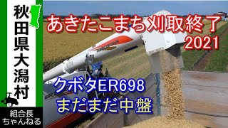 【あきたこまち刈取終了⠀2021】まだ稲刈りは続く