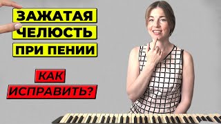 Челюсть при пении / Как убрать зажим в челюсти | Уроки вокала