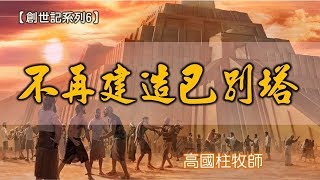 20180722高雄基督之家主日信息-創世記系列六-不再建造巴別塔