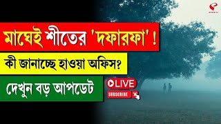 Weather Update | মাঘেই শীতের 'দফারফা'! কী জানাচ্ছে হাওয়া অফিস? দেখুন বড় আপডেট