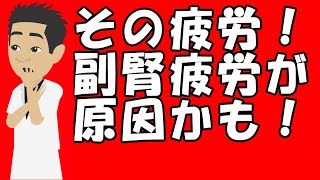 その疲労副腎疲労が原因かもしれません！