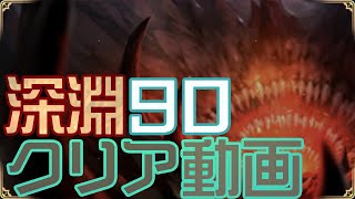 【エピックセブン】深淵90階クリア編成例