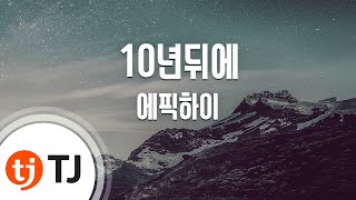 [TJ노래방] 10년뒤에 - 에픽하이(Feat.Leeds) / TJ Karaoke