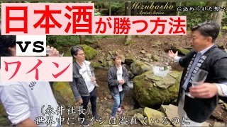 【酒蔵の社長に聞いた】日本酒が世界で溢れる方法「日本酒vsワイン」