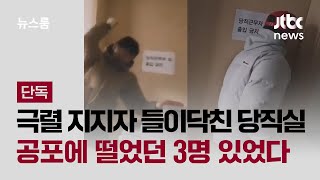 [단독] 극렬 지지자 들이닥친 1층 당직실…공포에 떨었던 3명 있었다 / JTBC 뉴스룸