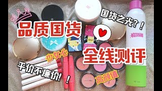 【国货之光】平价不廉价！品质国货Leelan俪兰全线测评及上脸展示❤学生党贫民窟女孩看过来！！！