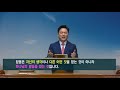 용인비전교회 신용수목사 작은 것도 크게 쓰시는 하나님 tv강단 21회