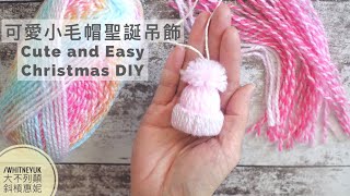 怎麼做簡單又可愛的聖誕吊飾【Q版毛線小帽#1】How to make a simple and cute Christmas decoration | Christmas DIY#1