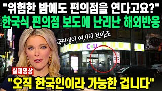 우리는 일상이라 몰랐지만 현재 해외에서 난리난 한국 편의점 반응