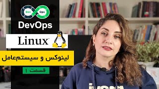 آموزش DevOps - مقدمه‌ای بر لینوکس و سیستم‌عامل‌ها | قسمت اول