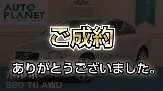 ボルボ Ｓ８０ Ｔ６ ＡＷＤ（ご成約ありがとうございました）中古車解説　オートプラネット名古屋