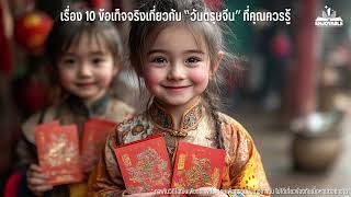 สาระความรู้ : 10 ข้อเท็จจริงเกี่ยวกับ “วันตรุษจีน” ที่คุณควรรู้ #ตรุษจีน #เทศกาลตรุษจีน