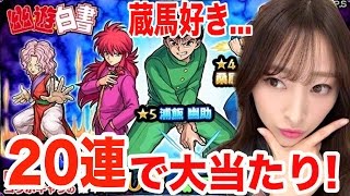 【モンスト】幽遊白書コラボガチャ！20連で大当たり！？蔵馬狙い☆【しょこチャンねる】