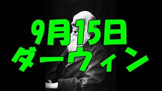 今日は何の日ですか　ダーウィン　9月15日