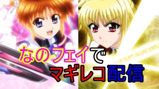 【マギアレコード】ハニーでマギレコ配信！EXチャレンジに挑戦【リリカルなのは】