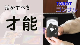 自分でも気づいていないあなたの「才能」とは？タロットカードがズバリ見抜きます！ぜひお仕事に活かしてみてください。