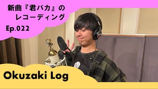 【Okuzaki Log】Ep.022 史上最速レコーディングで良い曲ができた