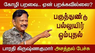 Bharathi Krishnakumar latest speech | பகுத்துண்டு பல்லுயிர் ஒம்புதல் | Part 1 | Vetriyin Vazhi