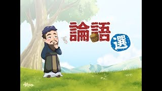 論語-學而篇-孔子說-學而時習之-情境式學習動畫 (Confucius say)