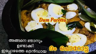 ഇപ്പോഴത്തെ ട്രെൻഡായ’‌ ദം പൊറോട്ട’ /Dum Porotta/Beef Dum Parotta Recipe Malayalam Noonus World Ep-120