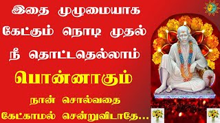 இதை முழுமையாக கேட்கும்நொடிமுதல் நீதொட்டதெல்லாம்பொன்னாகும்|Shiridi saibaba advice in tamil|OM SAI RAM